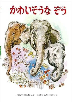 かわいそうなぞう｜絵本　おすすめ？おすすめしない？