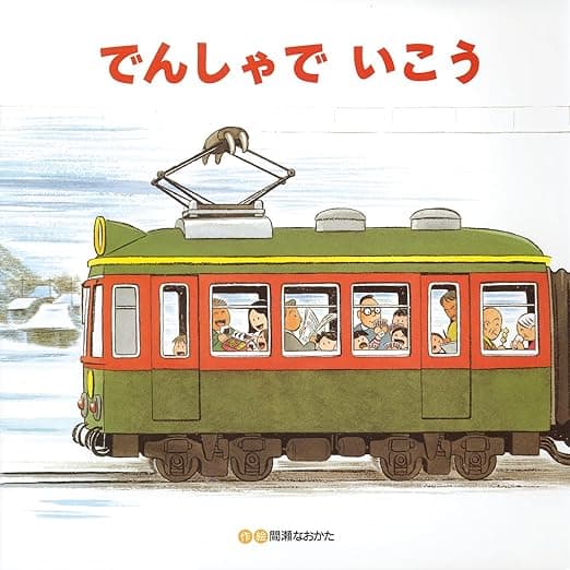でんしゃでいこう でんしゃでかえろう｜絵本　おすすめ？おすすめしない？
