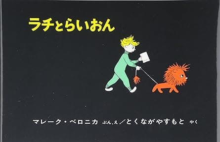 ラチとらいおん｜絵本　おすすめ？おすすめしない？