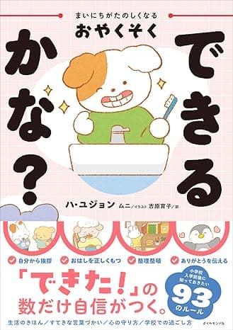 まいにちがたのしくなるおやくそく できるかな？｜絵本　おすすめ？おすすめしない？