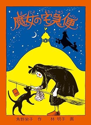 魔女の宅急便｜絵本　おすすめ？おすすめしない？