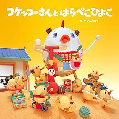 コケッコーさんと はらぺこひよこ｜絵本　おすすめ？おすすめしない？