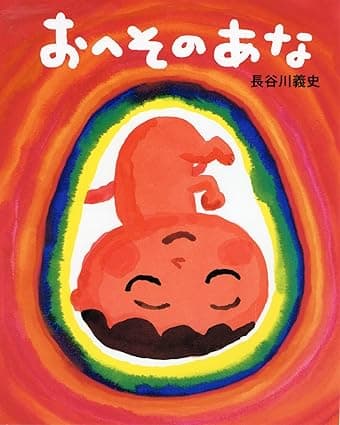 おへそのあな｜絵本　おすすめ？おすすめしない？