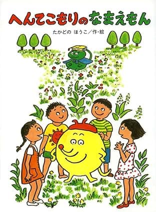へんてこもりのはなし｜絵本　おすすめ？おすすめしない？