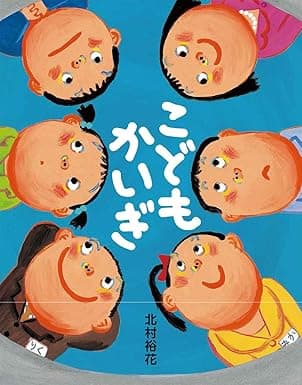 こどもかいぎ｜絵本　おすすめ？おすすめしない？