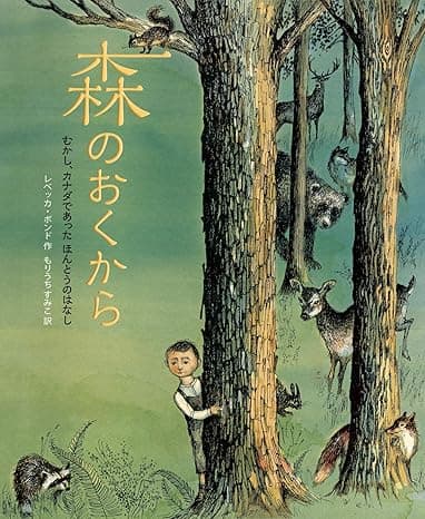 森のおくから むかし、カナダであった ほんとうのはなし｜絵本　おすすめ？おすすめしない？