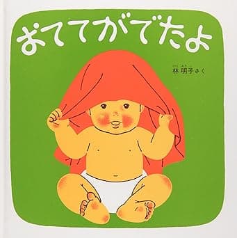 おててがでたよ｜絵本　おすすめ？おすすめしない？