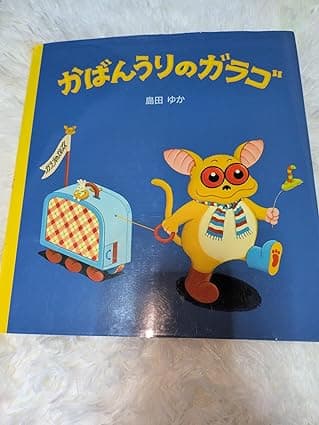 かばんうりのガラゴ｜絵本　おすすめ？おすすめしない？