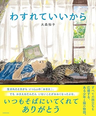 わすれていいから｜絵本　おすすめ？おすすめしない？
