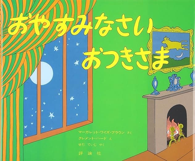 おやすみなさい おつきさま｜絵本　おすすめ？おすすめしない？