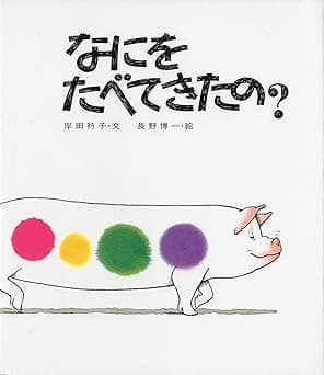 なにをたべてきたの？｜絵本　おすすめ？おすすめしない？