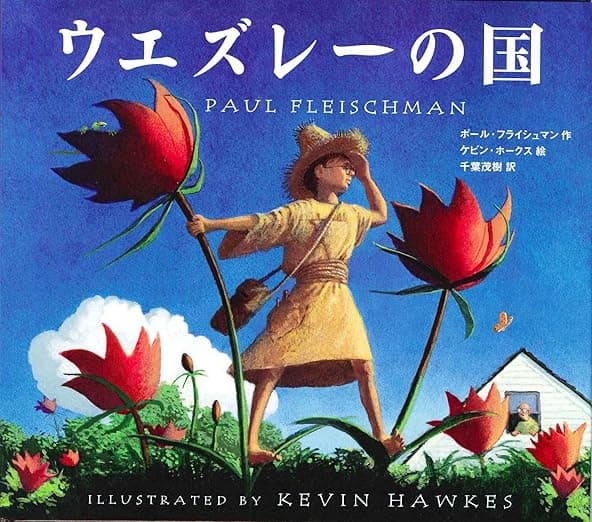 ウエズレーの国｜絵本　おすすめ？おすすめしない？