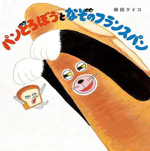 パンどろぼうとなぞのフランスパン｜絵本　おすすめ？おすすめしない？