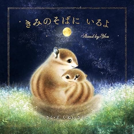 きみのそばに いるよ｜絵本　おすすめ？おすすめしない？