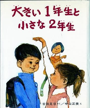大きい1年生と小さな2年生｜絵本　おすすめ？おすすめしない？