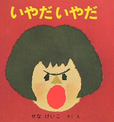 いやだいやだ｜絵本　おすすめ？おすすめしない？