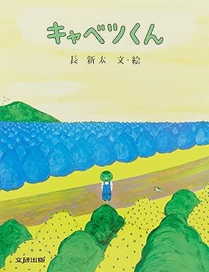 キャベツくん｜絵本　おすすめ？おすすめしない？