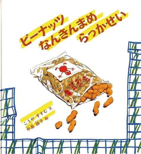 ピーナッツなんきんまめらっかせい｜絵本　おすすめ？おすすめしない？