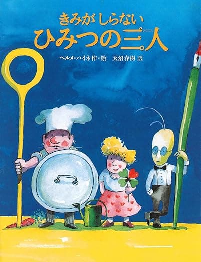 きみがしらないひみつの三人｜絵本　おすすめ？おすすめしない？