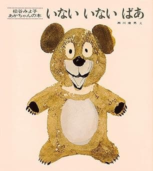 いないいないばあ｜絵本　おすすめ？おすすめしない？
