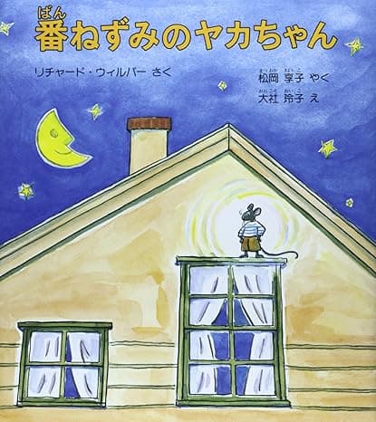 番ねずみのヤカちゃん｜絵本　おすすめ？おすすめしない？