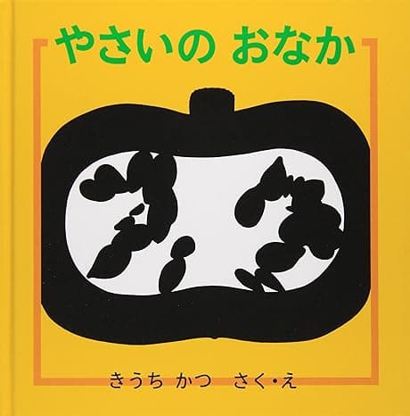 やさいのおなか｜絵本　おすすめ？おすすめしない？