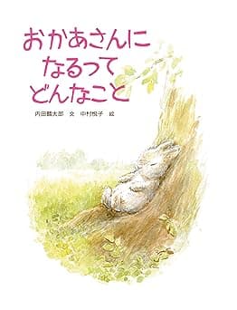 おかあさんになるってどんなこと｜絵本　おすすめ？おすすめしない？