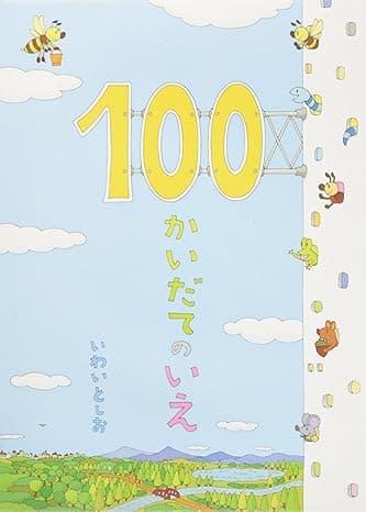 100かいだてのいえ｜絵本　おすすめ？おすすめしない？