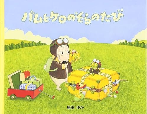 バムとケロのそらのたび｜絵本　おすすめ？おすすめしない？