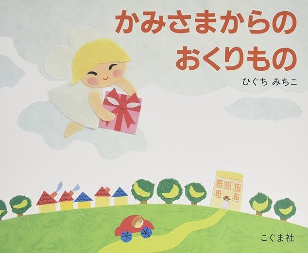 かみさまからのおくりもの｜絵本　おすすめ？おすすめしない？