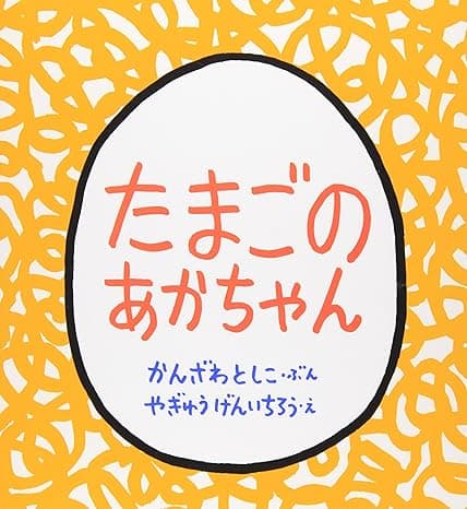 たまごのあかちゃん｜絵本　おすすめ？おすすめしない？