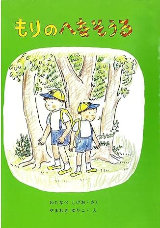 もりのへなそうる｜絵本　おすすめ？おすすめしない？