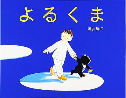 よるくま｜絵本　おすすめ？おすすめしない？