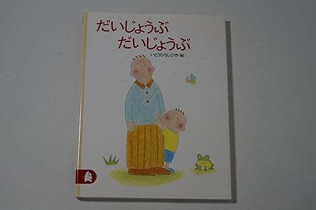 だいじょうぶだいじょうぶ｜絵本　おすすめ？おすすめしない？