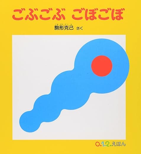 ごぶごぶ ごぼごぼ｜絵本　おすすめ？おすすめしない？