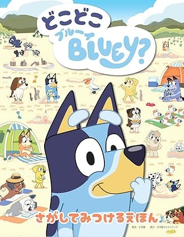 どこどこブルーイ｜絵本　おすすめ？おすすめしない？