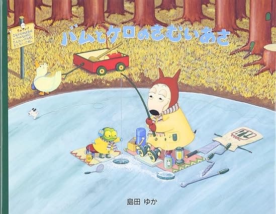 バムとケロのさむいあさ｜絵本　おすすめ？おすすめしない？