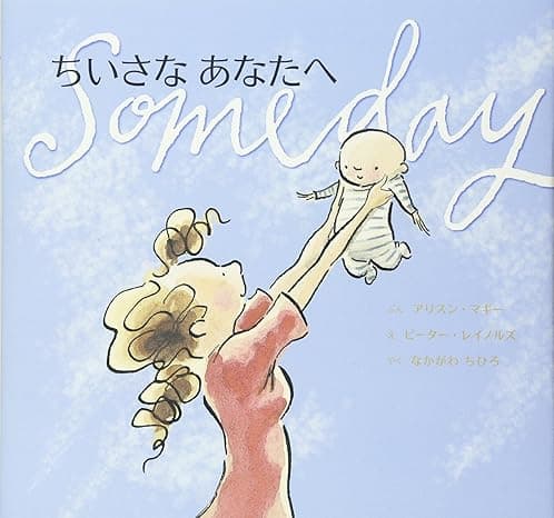 ちいさなあなたへ｜絵本　おすすめ？おすすめしない？