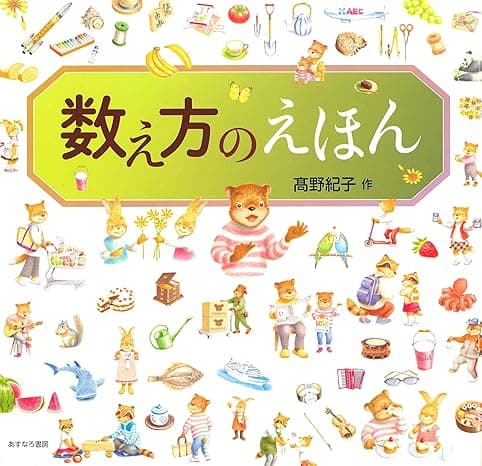 数え方のえほん｜絵本　おすすめ？おすすめしない？