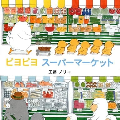 ピヨピヨ スーパーマーケット｜絵本　おすすめ？おすすめしない？