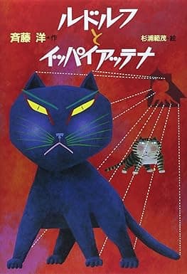 ルドルフとイッパイアッテナ｜絵本　おすすめ？おすすめしない？