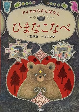 アイヌのむかしばなし ひまなこなべ｜絵本　おすすめ？おすすめしない？