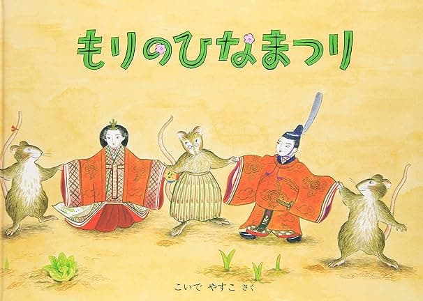 もりのひなまつり｜絵本　おすすめ？おすすめしない？