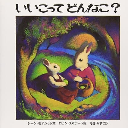 いいこってどんなこ？｜絵本　おすすめ？おすすめしない？