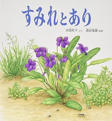 すみれとあり｜絵本　おすすめ？おすすめしない？