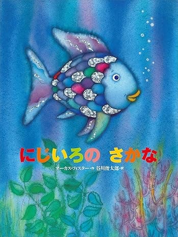 にじいろのさかな｜絵本　おすすめ？おすすめしない？