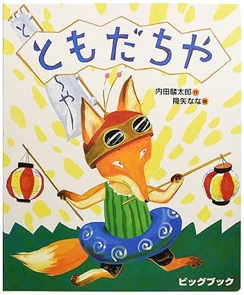 ともだちや｜絵本　おすすめ？おすすめしない？