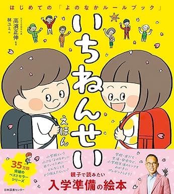 いちねんせいえほん｜絵本　おすすめ？おすすめしない？