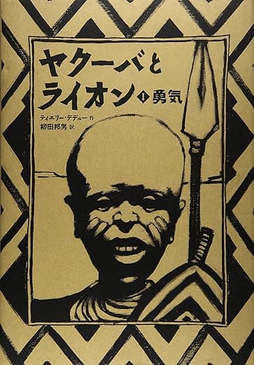 ヤクーバとライオン｜絵本　おすすめ？おすすめしない？