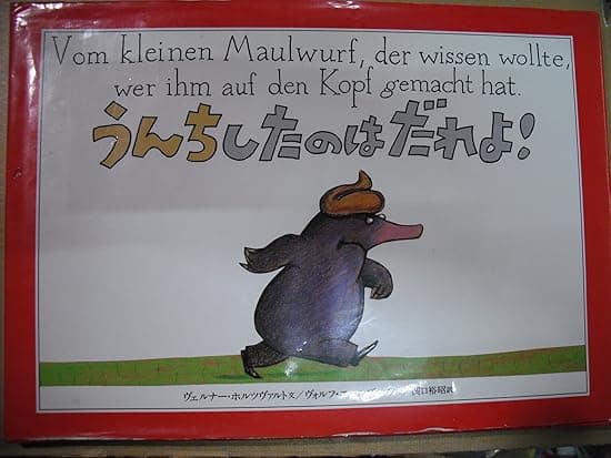 うんちしたのはだれよ！｜絵本　おすすめ？おすすめしない？